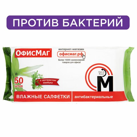 Салфетки влажные, 50 шт., АНТИБАКТЕРИАЛЬНЫЕ, с экстрактом бамбука, ОФИСМАГ, 125962 125962