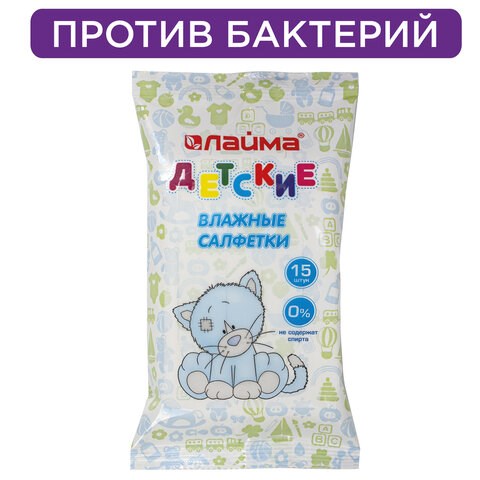 Салфетки влажные КОМПЛЕКТ 15 шт., LAIMA/ЛАЙМА, для детей, универсальные очищающие, 128074 128074