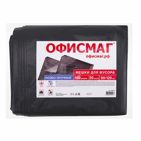 Мешки для мусора 160 л, черные, в пачке 20 шт., особо прочные, ПВД 50 мкм, 90х120 см, ОФИСМАГ 609343
