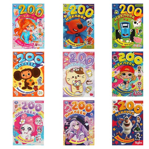 Альбом наклеек 200 наклеек, АССОРТИ, 200х290 мм., УМКА 665765