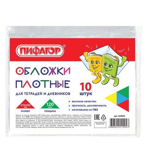 Обложки ПВХ для тетрадей и дневников, КОМПЛЕКТ 10 шт., ПЛОТНЫЕ, 120 мкм, 213х355 мм, прозрачные, ПИФАГОР, 224839 224839