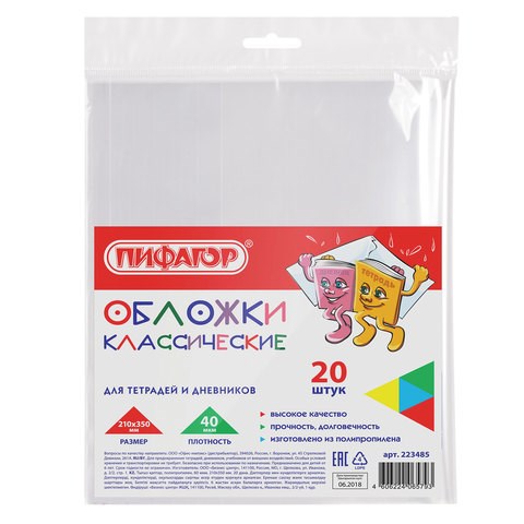 Обложки ПП для тетрадей и дневников, КОМПЛЕКТ 20 шт., 40 мкм, 210х350 мм, прозрачные, ПИФАГОР, 223485 223485