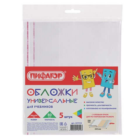 Обложки ПП для учебников БОЛЬШОГО ФОРМАТА, КОМПЛЕКТ 5 шт., КЛЕЙКИЙ КРАЙ, 80 мкм, 280х450 мм, универсальные, прозрачные, ПИФАГОР, 227418 227418