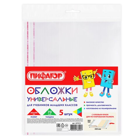 Обложки ПП для учебников младших классов БОЛЬШО ФОРМАТА, КОМПЛЕКТ 5 шт., КЛЕЙКИЙ КРАЙ, 70 мкм, 265х450 мм, прозрачные, ПИФАГОР, 227415 227415