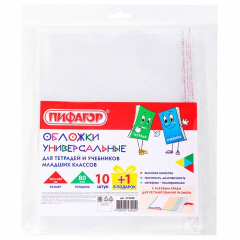 Обложки ПП для учебников младших классов и рабочих тетрадей, НАБОР "10 шт. + 1 шт. в ПОДАРОК", 265х450 мм, 80 мкм, ПИФАГОР, 272698 272698