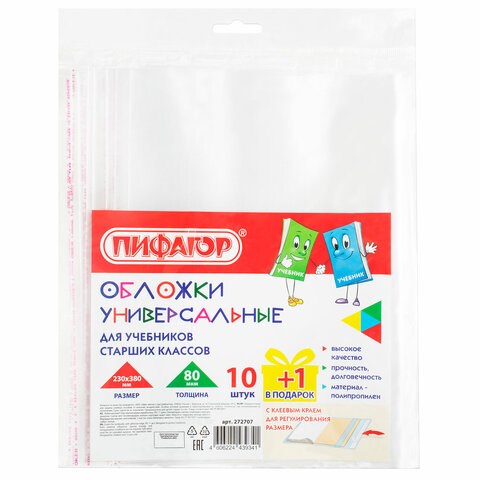 Обложки ПП для учебников старших классов, НАБОР "10 шт. + 1 шт. в ПОДАРОК", 80 мкм, 230х380 мм, универсальные, прозрачные, ПИФАГОР, 272707 272707
