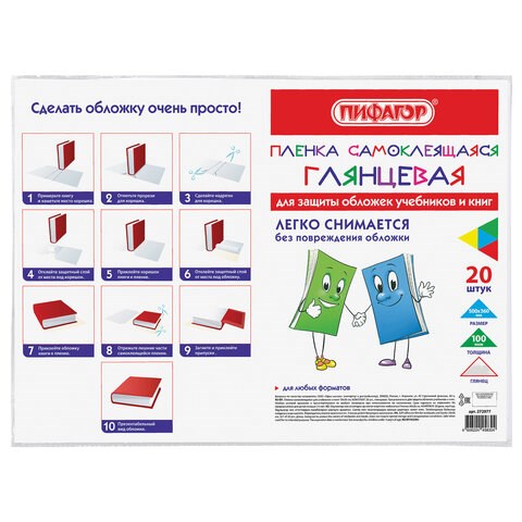 Пленка самоклеящаяся для учебников и книг 50х36 см, КОМПЛЕКТ 20 шт., глянцевая, ПИФАГОР, 272977 272977