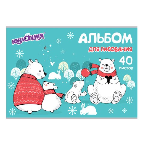 Альбом для рисования, А4, 40 листов, скоба, обложка картон, ЮНЛАНДИЯ, 202х285 мм, "Мишки на севере" (1 вид), 105092 105092