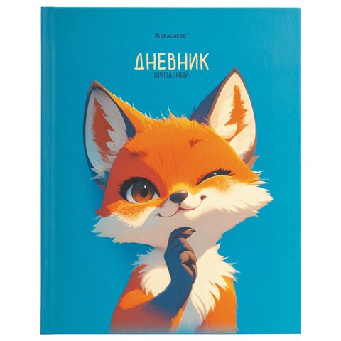 Дневник 1-11 класс 40 л., твердый, BRAUBERG, матовая ламинация, "Лис", 107177 107177