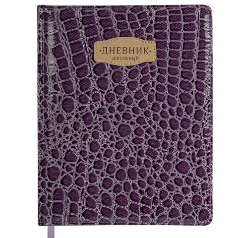 Дневник 1-11 класс 48 л., кожзам (твердая с поролоном), нашивка, BRAUBERG "CROCODILE", фиолетовый, 106211 106211