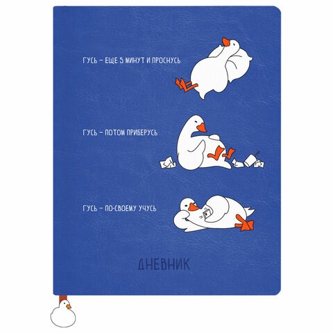 Дневник 1-11 класс 48 л., кожзам (твердая с поролоном), печать, ляссе с аппликацией, BRAUBERG, "Гуси", 107233 107233