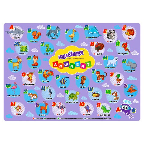 Клеёнка настольная для занятий творчеством ЮНЛАНДИЯ, АЛФАВИТ, 50х70 см, ПВХ, 662457 662457