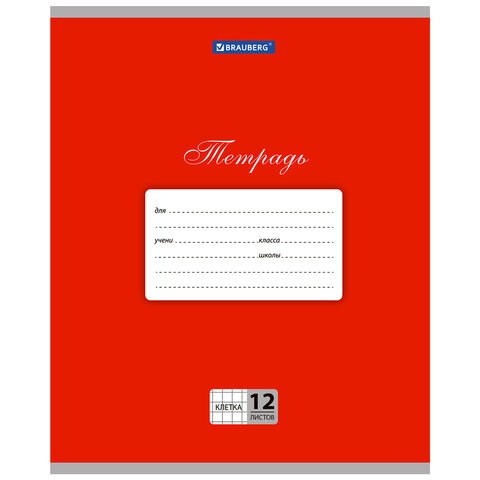 Тетрадь 12 л. BRAUBERG КЛАССИКА, клетка, обложка картон, КРАСНАЯ, 104721 104721