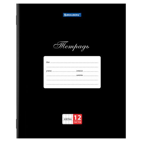 Тетрадь 12 л. BRAUBERG КЛАССИКА, клетка, обложка картон, ЧЕРНАЯ, 106648 106648
