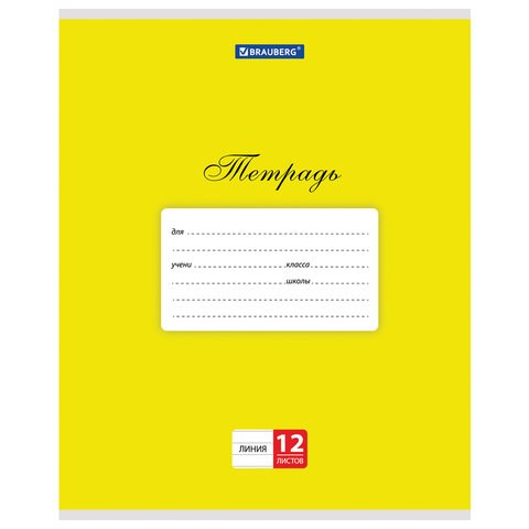 Тетрадь 12 л. BRAUBERG КЛАССИКА, линия, обложка картон, ЖЕЛТАЯ, 104724 104724
