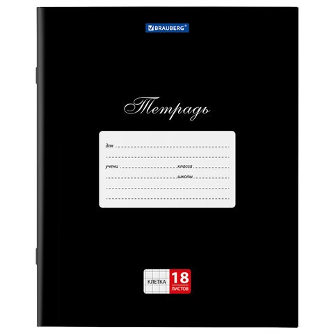 Тетрадь 18 л. BRAUBERG "КЛАССИКА", клетка, обложка картон, ЧЕРНАЯ, 106476 106476
