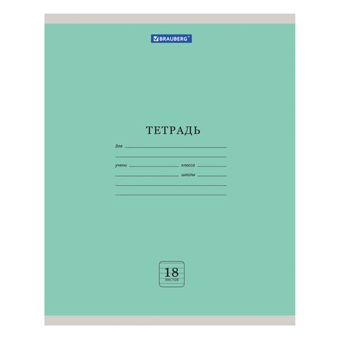 Тетрадь 18 л. BRAUBERG "ЭКО", линия, обложка плотная мелованная бумага, ЗЕЛЕНАЯ ПАСТЕЛЬНАЯ, 105677 105677