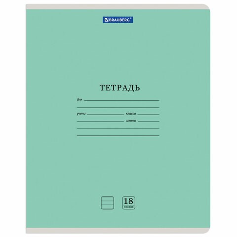 Тетрадь 18 л. BRAUBERG КЛАССИКА NEW линия, обложка картон, ЗЕЛЕНАЯ, 105701 105701