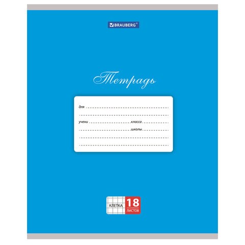 Тетрадь 18 л. BRAUBERG КЛАССИКА, клетка, обложка картон, СИНЯЯ, 104731 104731