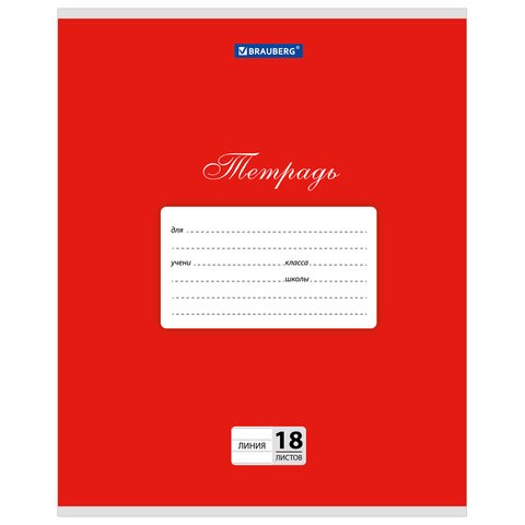 Тетрадь 18 л. BRAUBERG КЛАССИКА, линия, обложка картон, КРАСНАЯ, 104733 104733