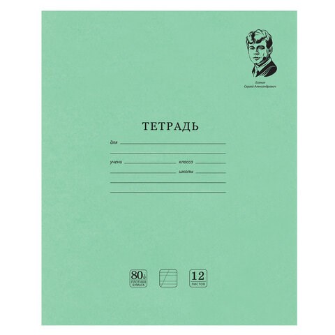 Тетрадь ВЕЛИКИЕ ИМЕНА. Есенин С.А., 12 л. косая линия, плотная бумага 80 г/м2, обложка тонированный офсет, BRAUBERG, 105714 105714