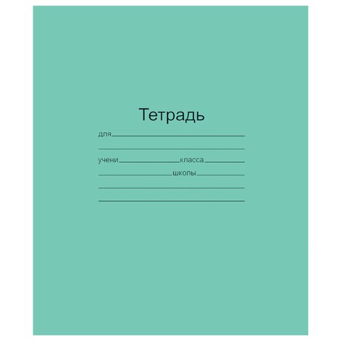 Тетрадь ЗЕЛЁНАЯ обложка 12 л., косая линия с полями, офсет, "Маяк", Т5012Т2 4Г 101887