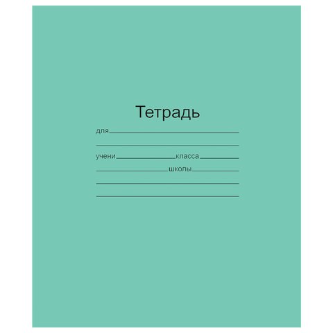 Тетрадь ЗЕЛЁНАЯ обложка 18 л., клетка с полями, офсет, "Маяк", Т5018Т2 5Г 101890