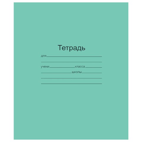Тетрадь ЗЕЛЁНАЯ обложка 18 л., линия с полями, офсет, "Маяк", Т5018Т2 1Г 101888