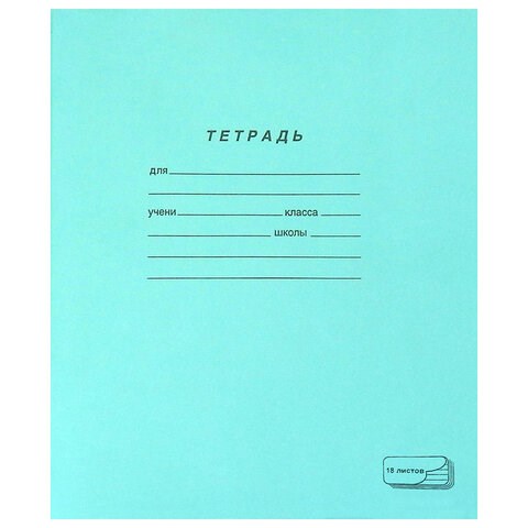 Тетрадь ЗЕЛЁНАЯ обложка 18 л., линия с полями, офсет, "ПЗБМ", 19889 106276