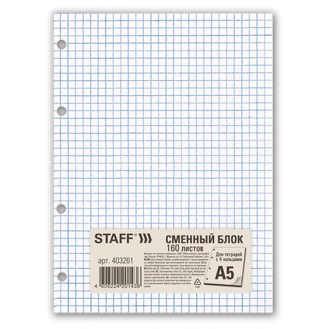 Сменный блок для тетради на кольцах, А5, 160 л., STAFF, "Белый", 403261 403261