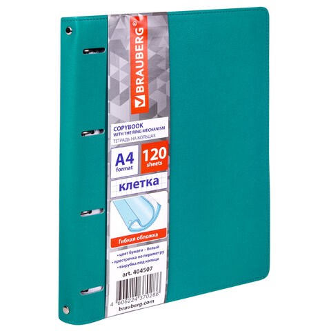 Тетрадь на кольцах БОЛЬШАЯ А4 (240х310 мм), 120 листов, под кожу, клетка, BRAUBERG "Joy", бирюзовый/серо-голубой, 404507 404507