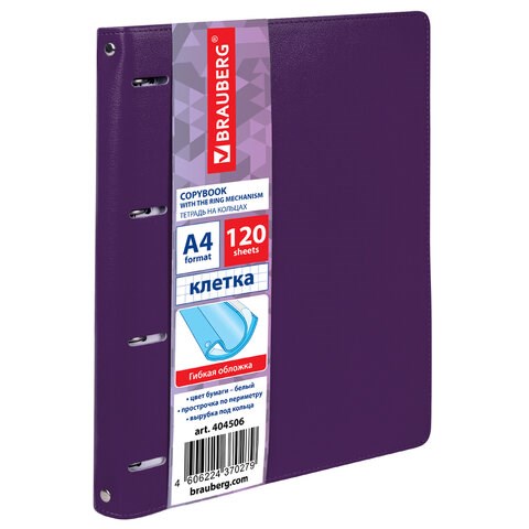 Тетрадь на кольцах БОЛЬШАЯ А4 (240х310 мм), 120 листов, под кожу, клетка, BRAUBERG "Joy", фиолетовый/светло-фиолетовый, 404506 404506