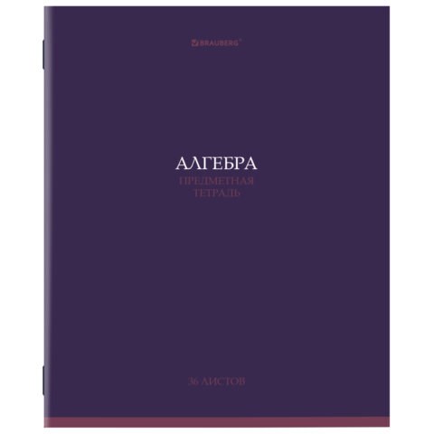 Тетрадь предметная "КОЛОР" 36 л., обложка мелованная бумага, АЛГЕБРА, клетка, BRAUBERG, 405069 405069