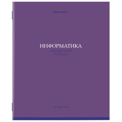 Тетрадь предметная "КОЛОР" 36 л., обложка мелованная бумага, ИНФОРМАТИКА, клетка, BRAUBERG, 405075 405075
