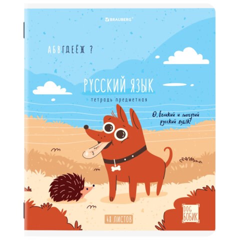 Тетрадь предметная DOG БОБИК 48 л., TWIN-лак, РУССКИЙ ЯЗЫК, линия, подсказ, BRAUBERG, 404791 404791