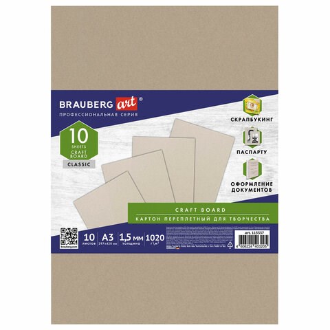 Картон переплетный, толщина 1,5 мм, А3 (297х420 мм), КОМПЛЕКТ 10 шт., BRAUBERG ART, 115337 115337