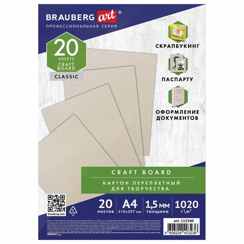 Картон переплетный, толщина 1,5 мм, А4 (210х297 мм), КОМПЛЕКТ 20 шт., BRAUBERG ART, 115340 115340