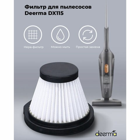 Фильтр для пылесоса DEERMA DX115C, DX115C HEPA 456462