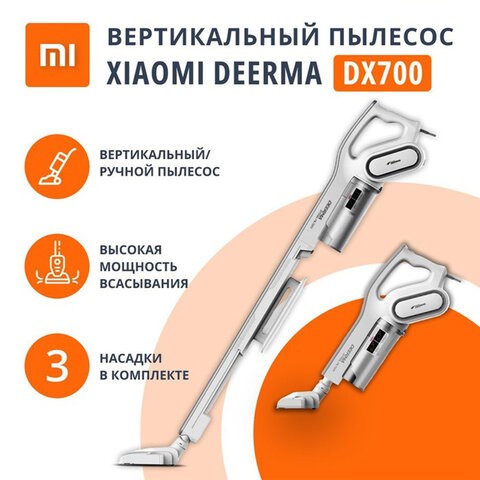 Пылесос вертикальный XIAOMI DEERMA DX700, 2 в 1, потребляемая мощность 600 Вт, контейнер 0,8 л, белый 456253