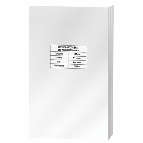 Пленки-заготовки для ламинирования А4, КОМПЛЕКТ 100 шт., 100 мкм, МАТОВАЯ, BRAUBERG, 531780 531780