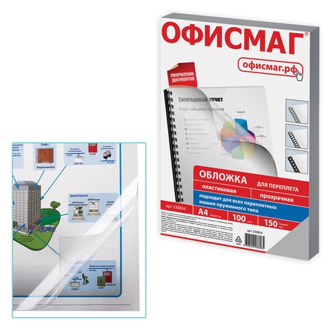 Обложки пластиковые для переплета, А4, КОМПЛЕКТ 100 шт., 150 мкм, прозрачные, ОФИСМАГ, 530824 530824