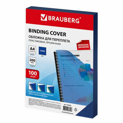 Обложки пластиковые для переплета, А4, КОМПЛЕКТ 100 шт., 200 мкм, прозрачно-синие, BRAUBERG, 530830 530830