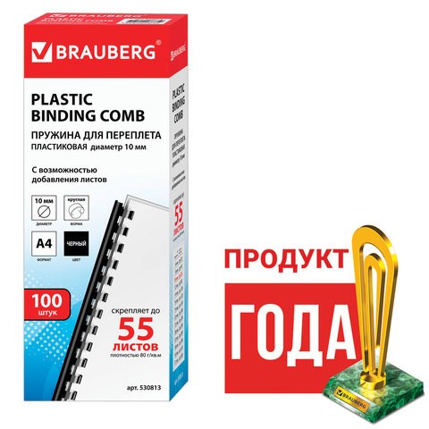 Пружины пластиковые для переплета, КОМПЛЕКТ 100 шт., 10 мм (для сшивания 41-55 л.), черные, BRAUBERG, 530813 530813