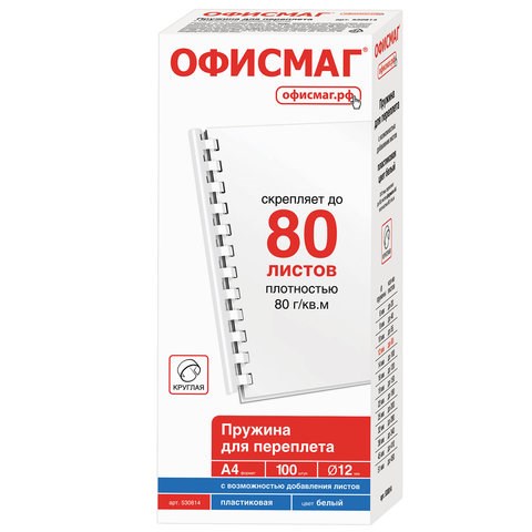 Пружины пластиковые для переплета, КОМПЛЕКТ 100 шт., 12 мм (для сшивания 56-80 л.), белые, ОФИСМАГ, 530814 530814