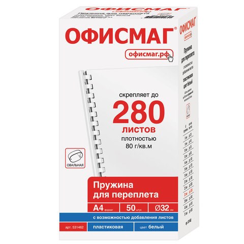 Пружины пластиковые для переплета, КОМПЛЕКТ 50 шт., 32 мм (для сшивания 241-280 л.), белые, ОФИСМАГ, 531462 531462