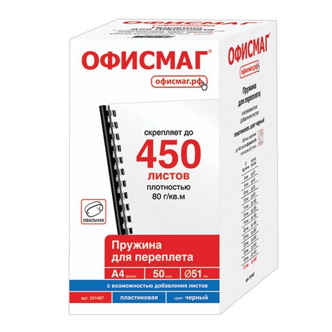 Пружины пластиковые для переплета, КОМПЛЕКТ 50 штук, 51 мм (для сшивания 411-450 листов), черные, ОФИСМАГ, 531467 531467