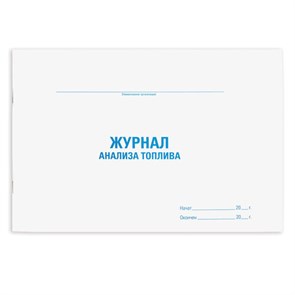{{photo.Alt || photo.Description || 'Журнал анализа топлива, 48 л., картон, офсет, А4 (292х200 мм), STAFF, 130266'}}