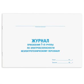 {{photo.Alt || photo.Description || 'Журнал присвоения электробезопасности для 1-ой группы, 48 л., картон, офсет, А4 (292х200 мм), STAFF, 130269'}}