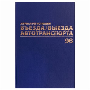 {{photo.Alt || photo.Description || 'Журнал регистрации въезда/выезда автотранспорта, 96 л., А4 200х290 мм, бумвинил, офсет BRAUBERG,130257'}}