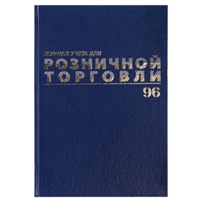 {{photo.Alt || photo.Description || 'Журнал учета для розничной торговли, 96 л., бумвинил, блок офсет, А4 (200x290 мм), BRAUBERG, 111270'}}